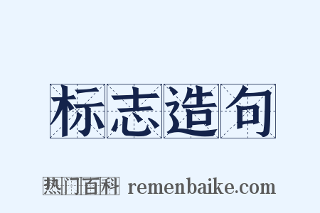 标志造句是什么意思的图片